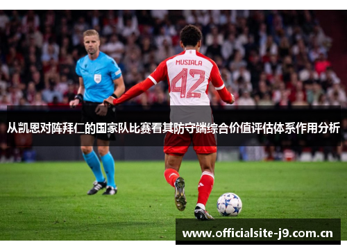 从凯恩对阵拜仁的国家队比赛看其防守端综合价值评估体系作用分析