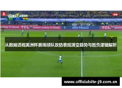 从数据透视美洲杯赛场球队攻防表现演变趋势与胜负逻辑解析