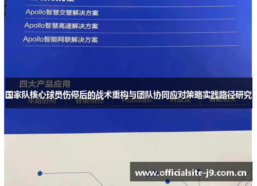 国家队核心球员伤停后的战术重构与团队协同应对策略实践路径研究 国家队核心球员伤停后的战术重构与团队协同应对策略实践路径研究