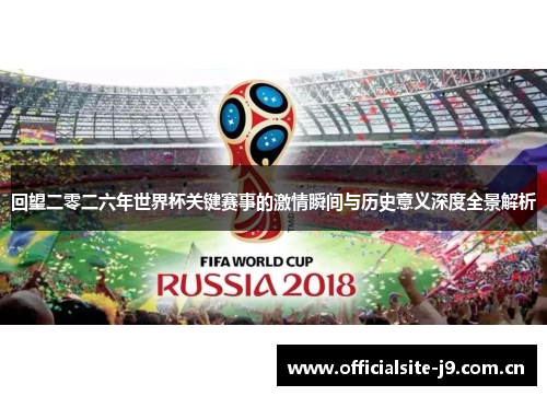 回望二零二六年世界杯关键赛事的激情瞬间与历史意义深度全景解析