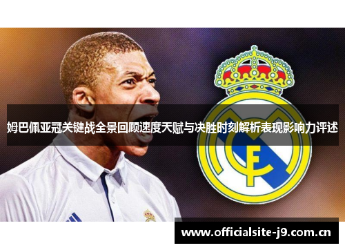姆巴佩亚冠关键战全景回顾速度天赋与决胜时刻解析表现影响力评述 姆巴佩亚冠关键战全景回顾速度天赋与决胜时刻解析表现影响力评述
