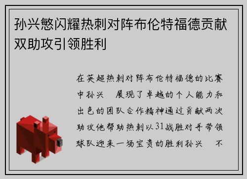 孙兴慜闪耀热刺对阵布伦特福德贡献双助攻引领胜利