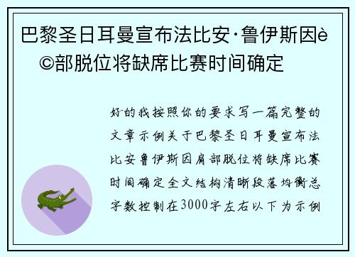 巴黎圣日耳曼宣布法比安·鲁伊斯因肩部脱位将缺席比赛时间确定