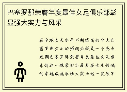 巴塞罗那荣膺年度最佳女足俱乐部彰显强大实力与风采 巴塞罗那荣膺年度最佳女足俱乐部彰显强大实力与风采