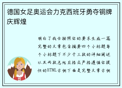 德国女足奥运会力克西班牙勇夺铜牌庆辉煌
