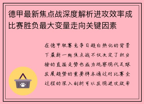 德甲最新焦点战深度解析进攻效率成比赛胜负最大变量走向关键因素