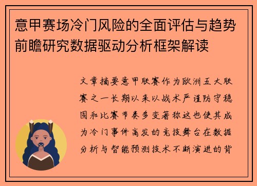意甲赛场冷门风险的全面评估与趋势前瞻研究数据驱动分析框架解读
