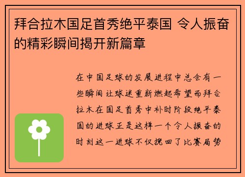 拜合拉木国足首秀绝平泰国 令人振奋的精彩瞬间揭开新篇章