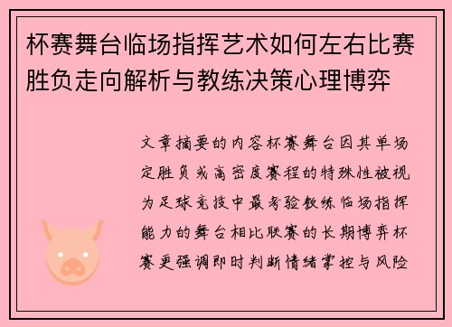 杯赛舞台临场指挥艺术如何左右比赛胜负走向解析与教练决策心理博弈