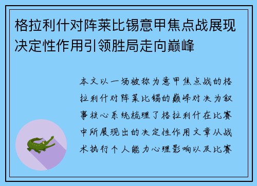 格拉利什对阵莱比锡意甲焦点战展现决定性作用引领胜局走向巅峰