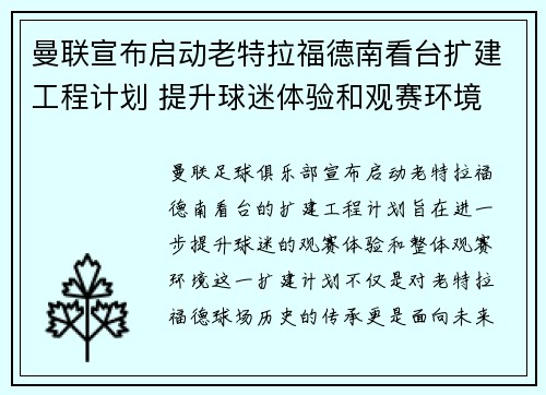 曼联宣布启动老特拉福德南看台扩建工程计划 提升球迷体验和观赛环境
