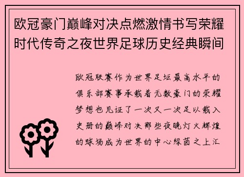 欧冠豪门巅峰对决点燃激情书写荣耀时代传奇之夜世界足球历史经典瞬间