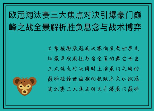 欧冠淘汰赛三大焦点对决引爆豪门巅峰之战全景解析胜负悬念与战术博弈