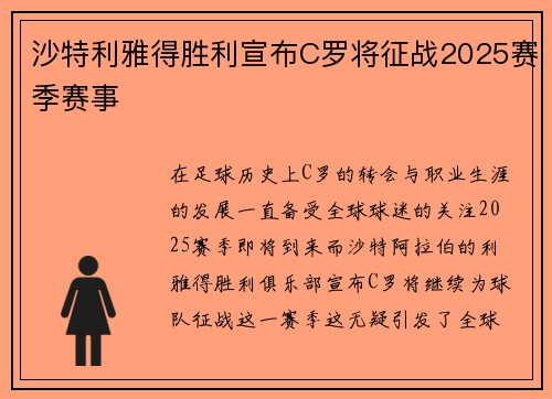 沙特利雅得胜利宣布C罗将征战2025赛季赛事