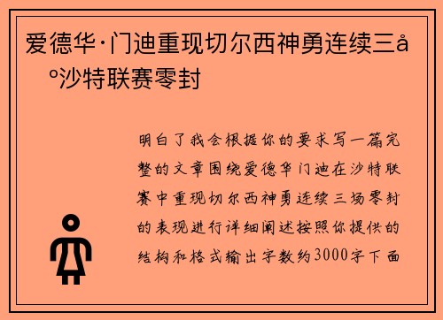 爱德华·门迪重现切尔西神勇连续三场沙特联赛零封 爱德华·门迪重现切尔西神勇连续三场沙特联赛零封