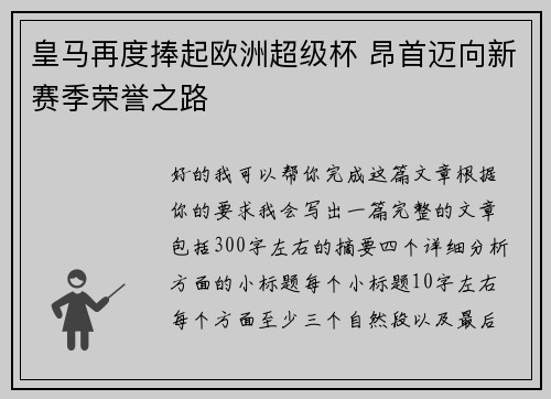 皇马再度捧起欧洲超级杯 昂首迈向新赛季荣誉之路
