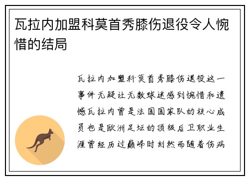 瓦拉内加盟科莫首秀膝伤退役令人惋惜的结局 瓦拉内加盟科莫首秀膝伤退役令人惋惜的结局