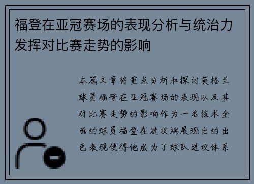 福登在亚冠赛场的表现分析与统治力发挥对比赛走势的影响 福登在亚冠赛场的表现分析与统治力发挥对比赛走势的影响