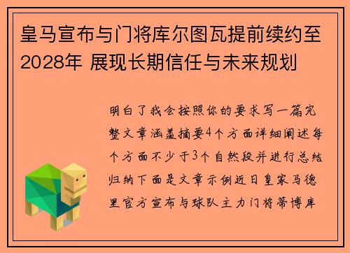 皇马宣布与门将库尔图瓦提前续约至2028年 展现长期信任与未来规划 皇马宣布与门将库尔图瓦提前续约至2028年 展现长期信任与未来规划