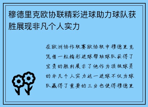 穆德里克欧协联精彩进球助力球队获胜展现非凡个人实力