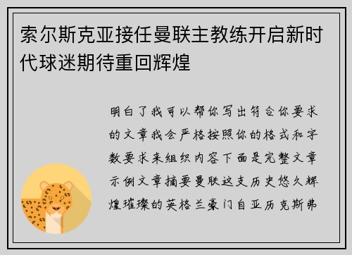 索尔斯克亚接任曼联主教练开启新时代球迷期待重回辉煌