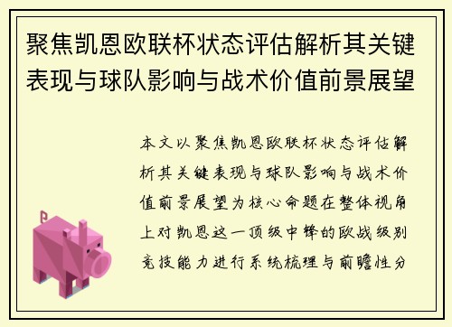 聚焦凯恩欧联杯状态评估解析其关键表现与球队影响与战术价值前景展望 聚焦凯恩欧联杯状态评估解析其关键表现与球队影响与战术价值前景展望