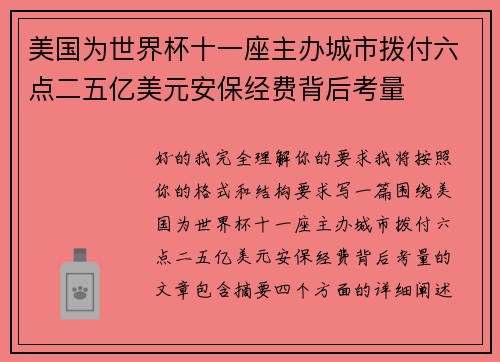美国为世界杯十一座主办城市拨付六点二五亿美元安保经费背后考量