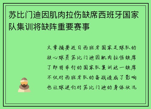 苏比门迪因肌肉拉伤缺席西班牙国家队集训将缺阵重要赛事 苏比门迪因肌肉拉伤缺席西班牙国家队集训将缺阵重要赛事