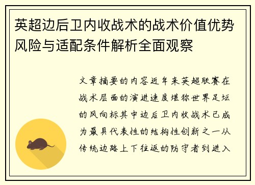 英超边后卫内收战术的战术价值优势风险与适配条件解析全面观察