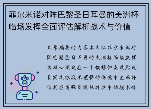 菲尔米诺对阵巴黎圣日耳曼的美洲杯临场发挥全面评估解析战术与价值