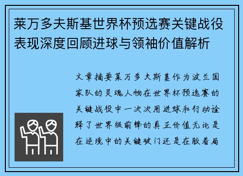 莱万多夫斯基世界杯预选赛关键战役表现深度回顾进球与领袖价值解析