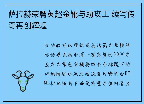 萨拉赫荣膺英超金靴与助攻王 续写传奇再创辉煌