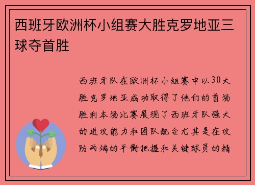 西班牙欧洲杯小组赛大胜克罗地亚三球夺首胜 西班牙欧洲杯小组赛大胜克罗地亚三球夺首胜