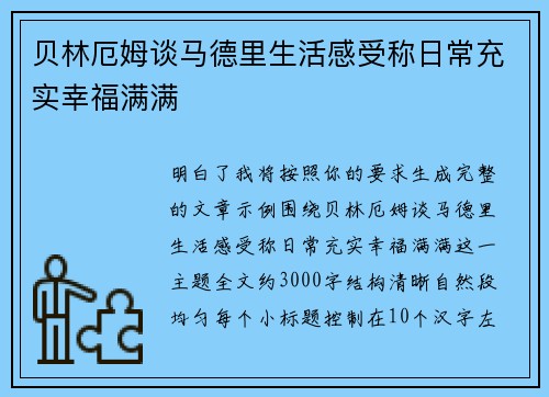 贝林厄姆谈马德里生活感受称日常充实幸福满满