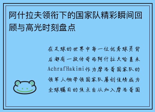 阿什拉夫领衔下的国家队精彩瞬间回顾与高光时刻盘点