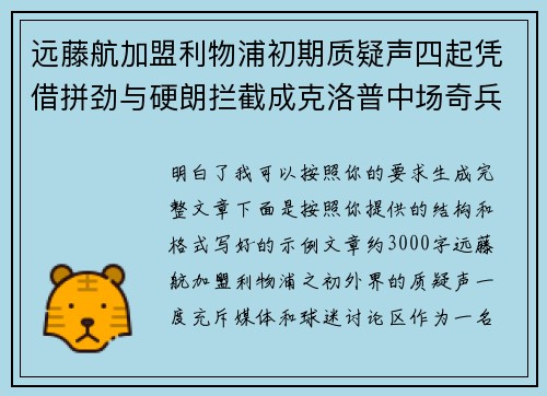 远藤航加盟利物浦初期质疑声四起凭借拼劲与硬朗拦截成克洛普中场奇兵