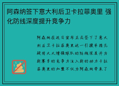 阿森纳签下意大利后卫卡拉菲奥里 强化防线深度提升竞争力
