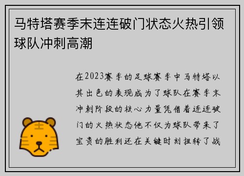 马特塔赛季末连连破门状态火热引领球队冲刺高潮