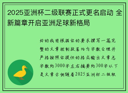 2025亚洲杯二级联赛正式更名启动 全新篇章开启亚洲足球新格局 2025亚洲杯二级联赛正式更名启动 全新篇章开启亚洲足球新格局