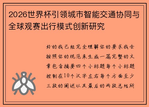 2026世界杯引领城市智能交通协同与全球观赛出行模式创新研究