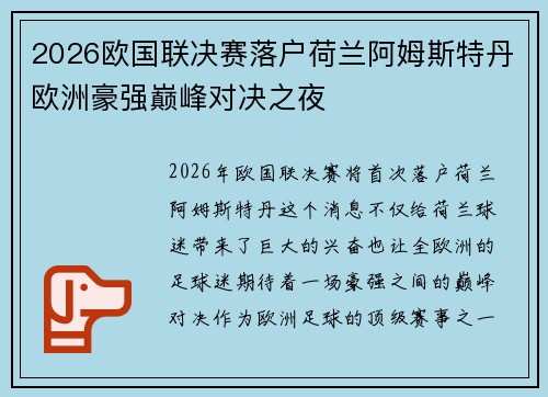 2026欧国联决赛落户荷兰阿姆斯特丹欧洲豪强巅峰对决之夜