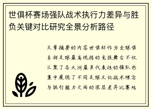 世俱杯赛场强队战术执行力差异与胜负关键对比研究全景分析路径 世俱杯赛场强队战术执行力差异与胜负关键对比研究全景分析路径