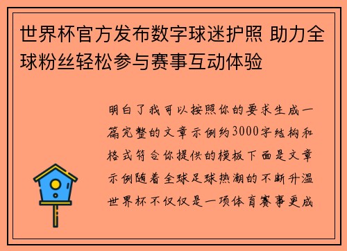 世界杯官方发布数字球迷护照 助力全球粉丝轻松参与赛事互动体验 世界杯官方发布数字球迷护照 助力全球粉丝轻松参与赛事互动体验