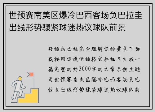 世预赛南美区爆冷巴西客场负巴拉圭出线形势骤紧球迷热议球队前景
