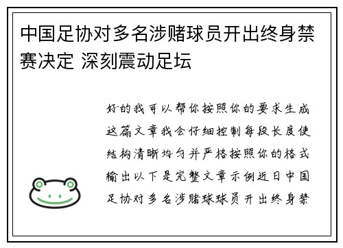 中国足协对多名涉赌球员开出终身禁赛决定 深刻震动足坛 中国足协对多名涉赌球员开出终身禁赛决定 深刻震动足坛