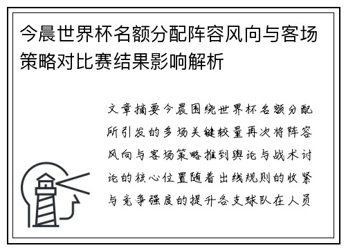 今晨世界杯名额分配阵容风向与客场策略对比赛结果影响解析