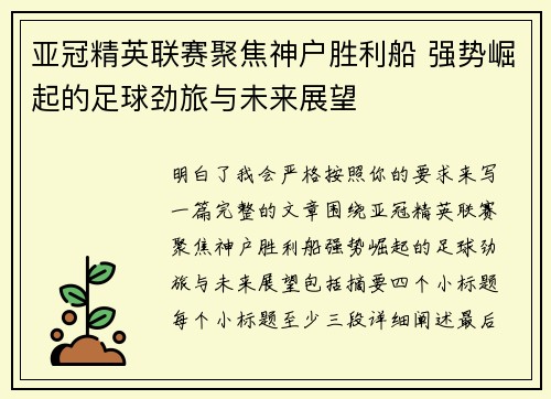 亚冠精英联赛聚焦神户胜利船 强势崛起的足球劲旅与未来展望