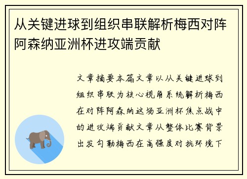 从关键进球到组织串联解析梅西对阵阿森纳亚洲杯进攻端贡献