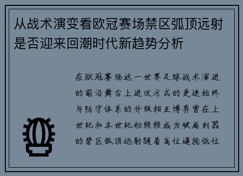 从战术演变看欧冠赛场禁区弧顶远射是否迎来回潮时代新趋势分析
