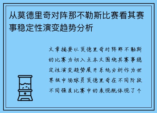 从莫德里奇对阵那不勒斯比赛看其赛事稳定性演变趋势分析